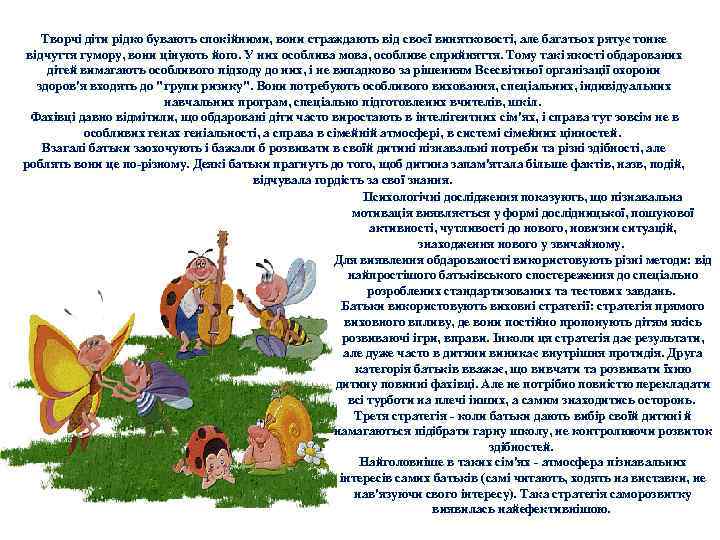 Творчі діти рідко бувають спокійними, вони страждають від своєї винятковості, але багатьох рятує тонке