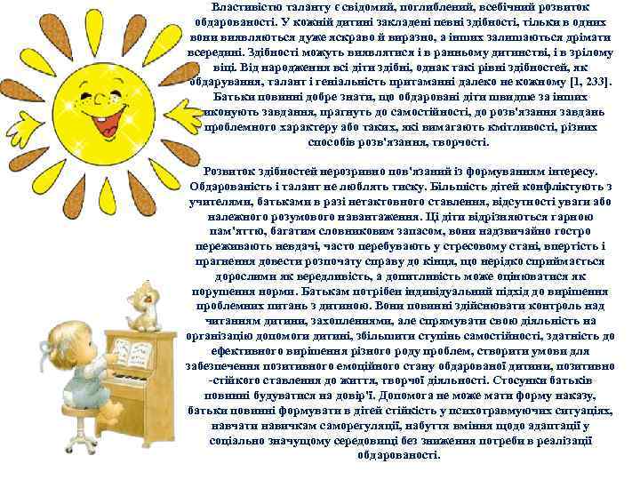 Властивістю таланту є свідомий, поглиблений, всебічний розвиток обдарованості. У кожній дитині закладені певні здібності,