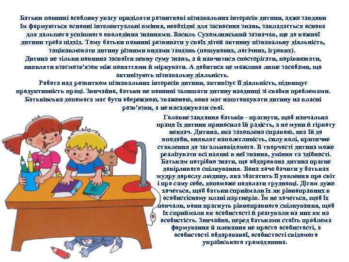 Батьки повинні особливу увагу приділяти розвиткові пізнавальних інтересів дитини, адже завдяки їм формуються основні