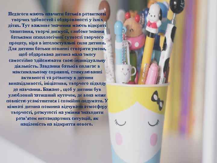 Педагоги мають навчити батьків розвиткові творчих здібностей і обдарованості у їхніх дітях. Тут важливе