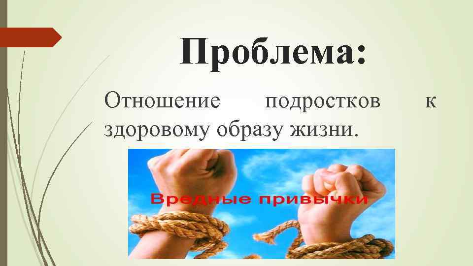 Проблема: Отношение подростков здоровому образу жизни. к 