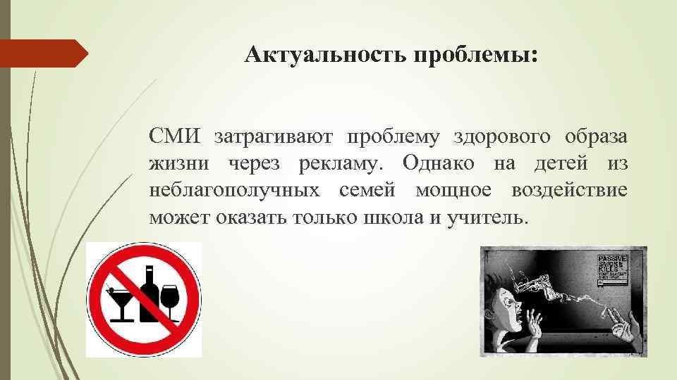 Актуальность проблемы: СМИ затрагивают проблему здорового образа жизни через рекламу. Однако на детей из