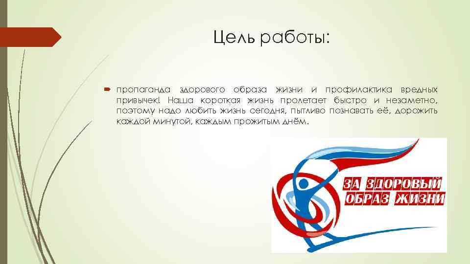 Цель работы: пропаганда здорового образа жизни и профилактика вредных привычек! Наша короткая жизнь пролетает