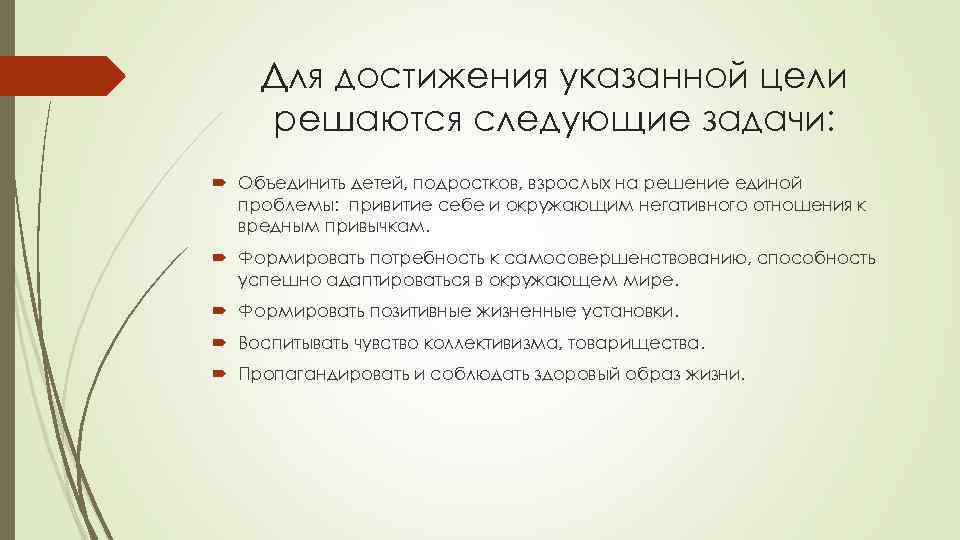 Для достижения указанной цели решаются следующие задачи: Объединить детей, подростков, взрослых на решение единой