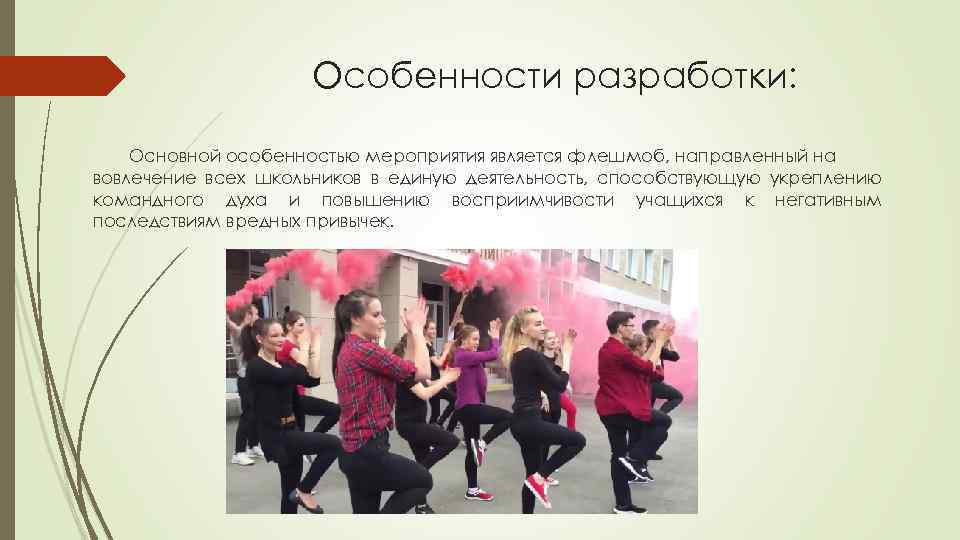 Особенности разработки: Основной особенностью мероприятия является флешмоб, направленный на вовлечение всех школьников в единую