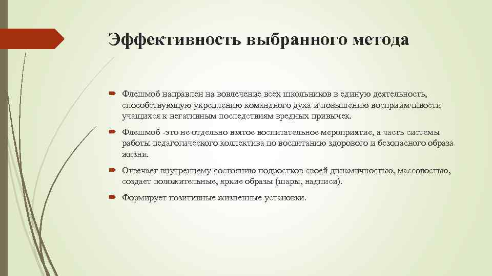 Эффективность выбранного метода Флешмоб направлен на вовлечение всех школьников в единую деятельность, способствующую укреплению