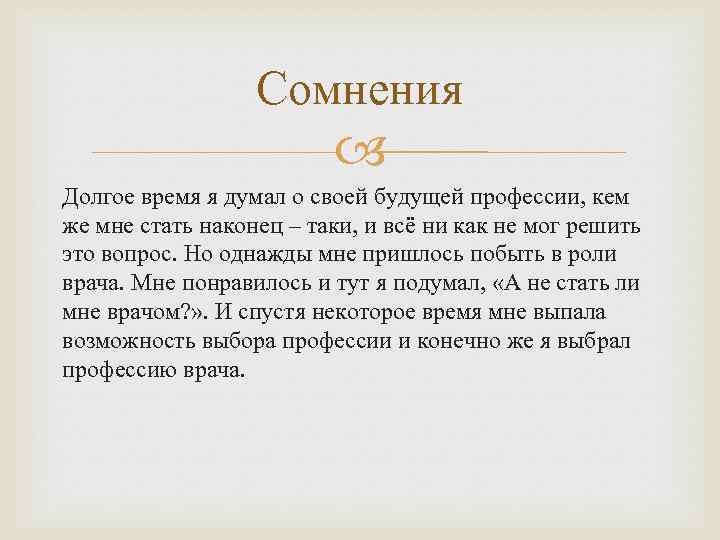 Сомнения Долгое время я думал о своей будущей профессии, кем же мне стать наконец