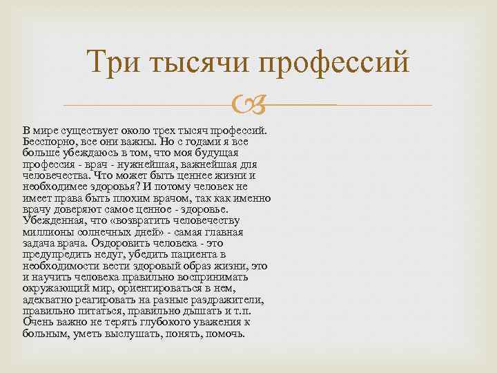 Три тысячи профессий В мире существует около трех тысяч профессий. Бесспорно, все они важны.