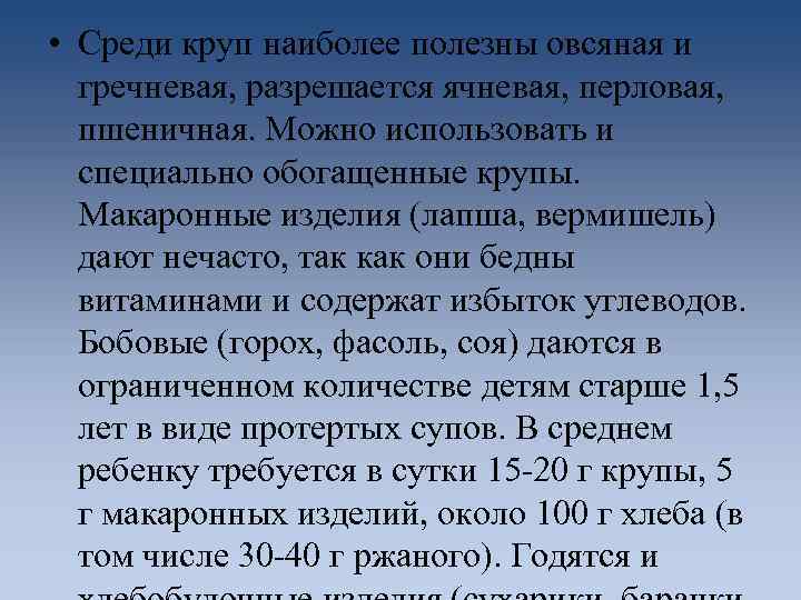  • Среди круп наиболее полезны овсяная и гречневая, разрешается ячневая, перловая, пшеничная. Можно
