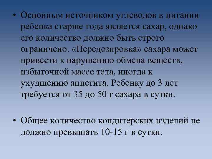  • Основным источником углеводов в питании ребенка старше года является сахар, однако его