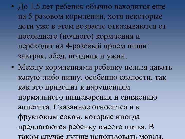  • До 1, 5 лет ребенок обычно находится еще на 5 -разовом кормлении,