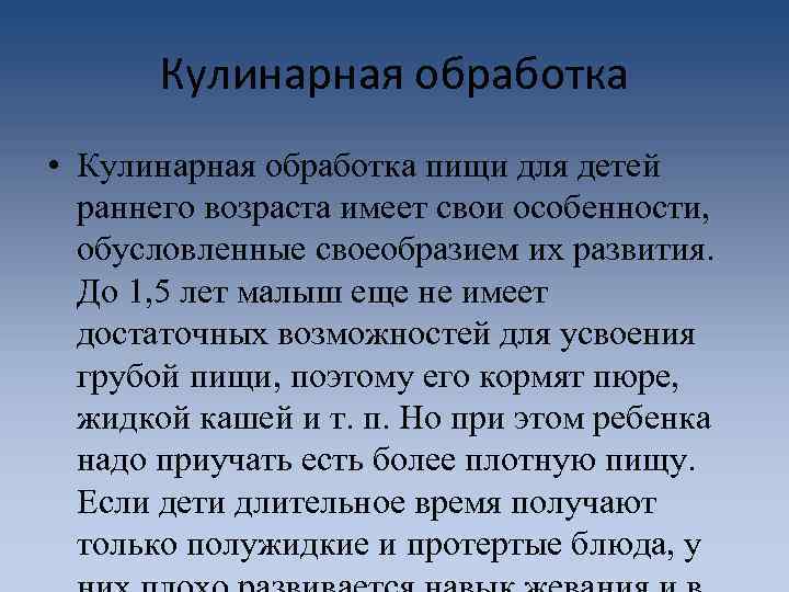 Кулинарная обработка • Кулинарная обработка пищи для детей раннего возраста имеет свои особенности, обусловленные