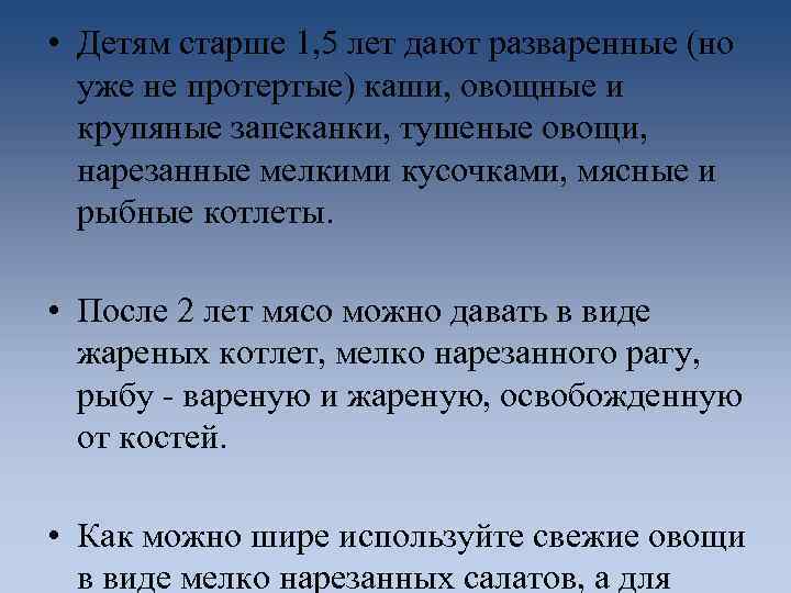  • Детям старше 1, 5 лет дают разваренные (но уже не протертые) каши,