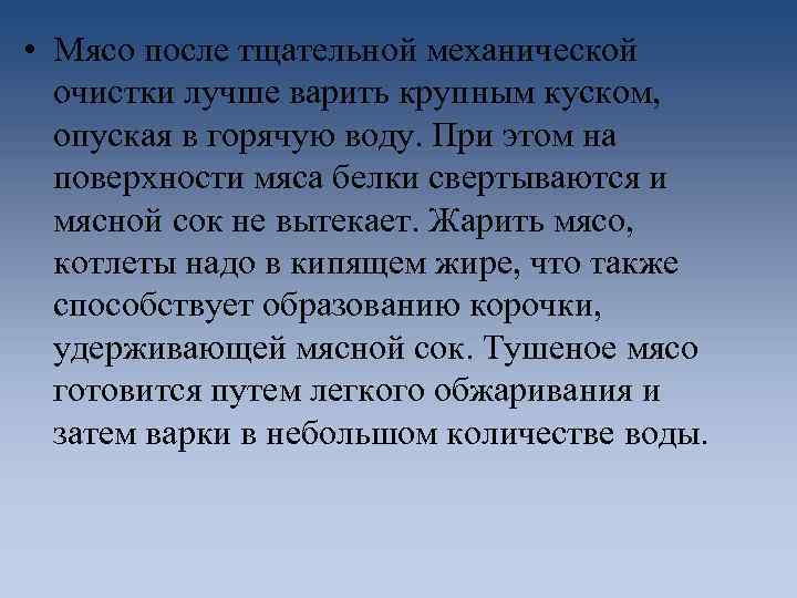  • Мясо после тщательной механической очистки лучше варить крупным куском, опуская в горячую