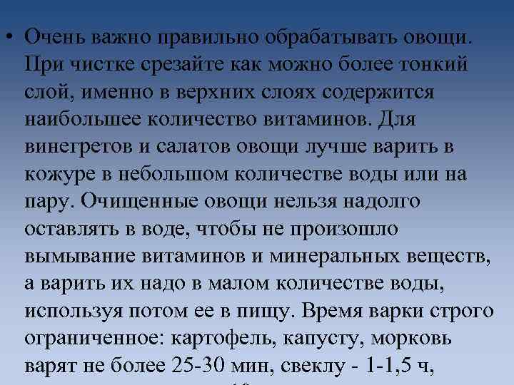  • Очень важно правильно обрабатывать овощи. При чистке срезайте как можно более тонкий