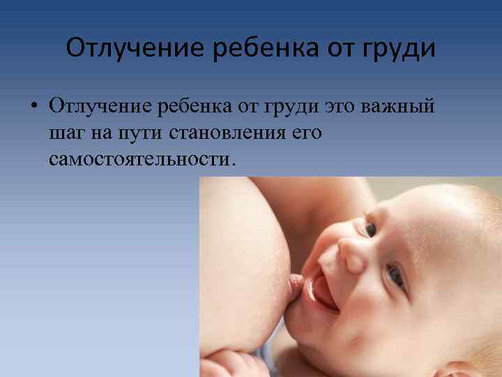 Отлучение ребенка от груди • Отлучение ребенка от груди это важный шаг на пути