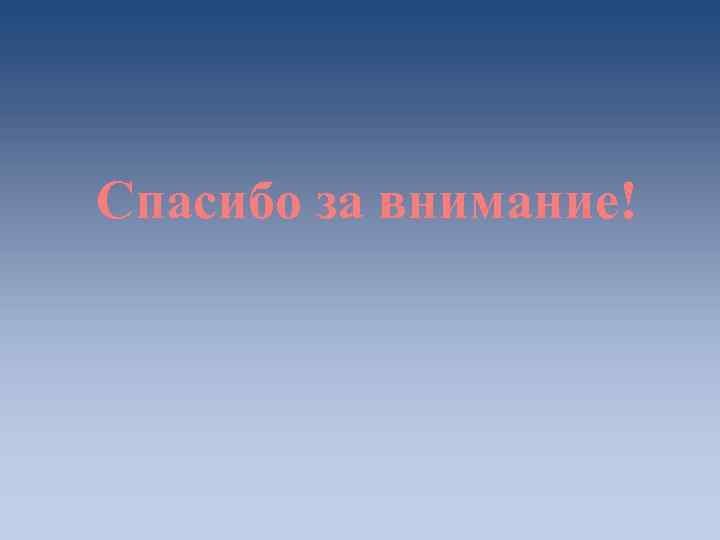 Спасибо за внимание! 