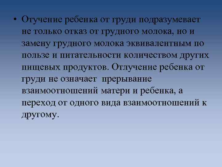  • Отучение ребенка от груди подразумевает не только отказ от грудного молока, но