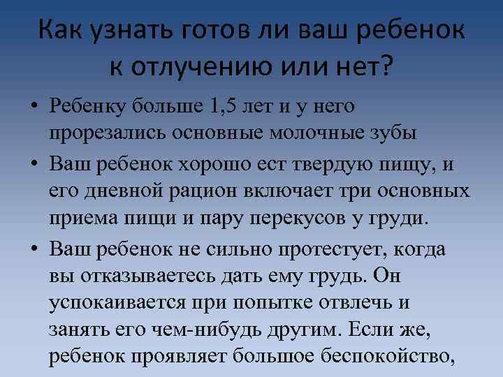 Как узнать готов ли ваш ребенок к отлучению или нет? • Ребенку больше 1,