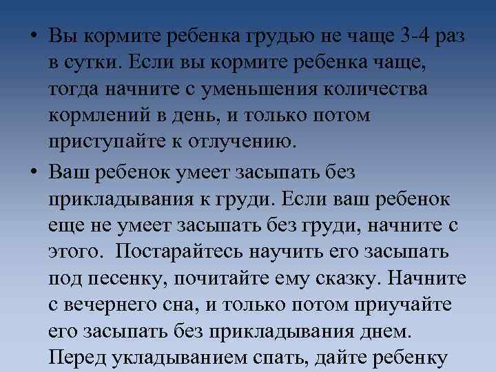  • Вы кормите ребенка грудью не чаще 3 -4 раз в сутки. Если