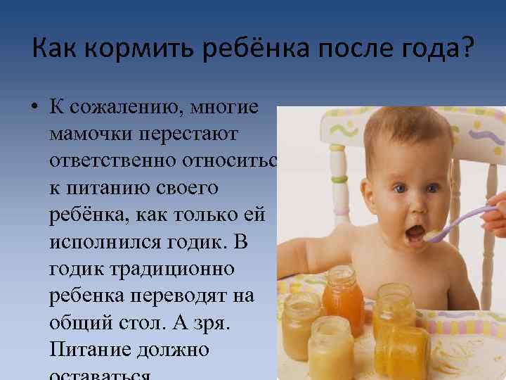 Как кормить ребёнка после года? • К сожалению, многие мамочки перестают ответственно относиться к