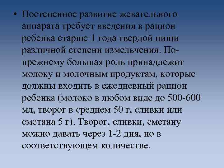  • Постепенное развитие жевательного аппарата требует введения в рацион ребенка старше 1 года