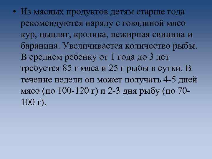  • Из мясных продуктов детям старше года рекомендуются наряду с говядиной мясо кур,