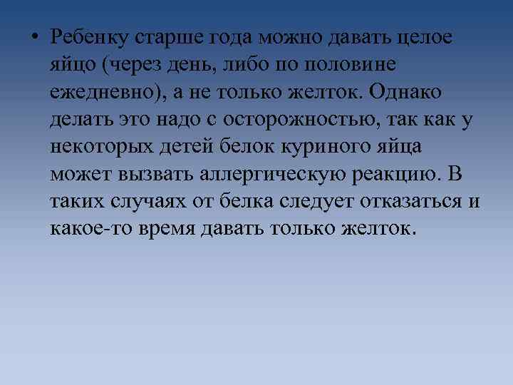 • Ребенку старше года можно давать целое яйцо (через день, либо по половине