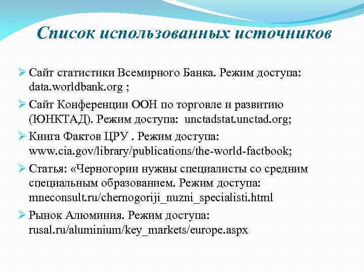 Список использованных источников Ø Сайт статистики Всемирного Банка. Режим доступа: data. worldbank. org ;