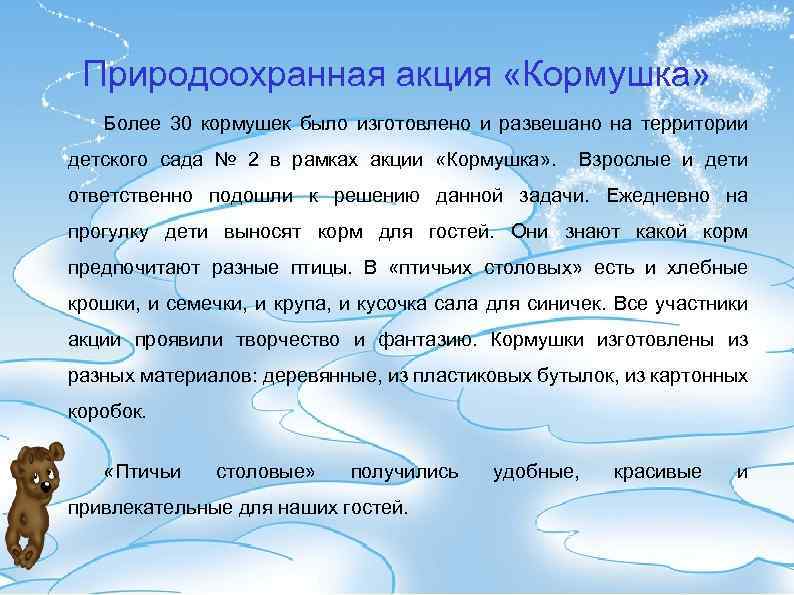 Природоохранная акция «Кормушка» Более 30 кормушек было изготовлено и развешано на территории детского сада