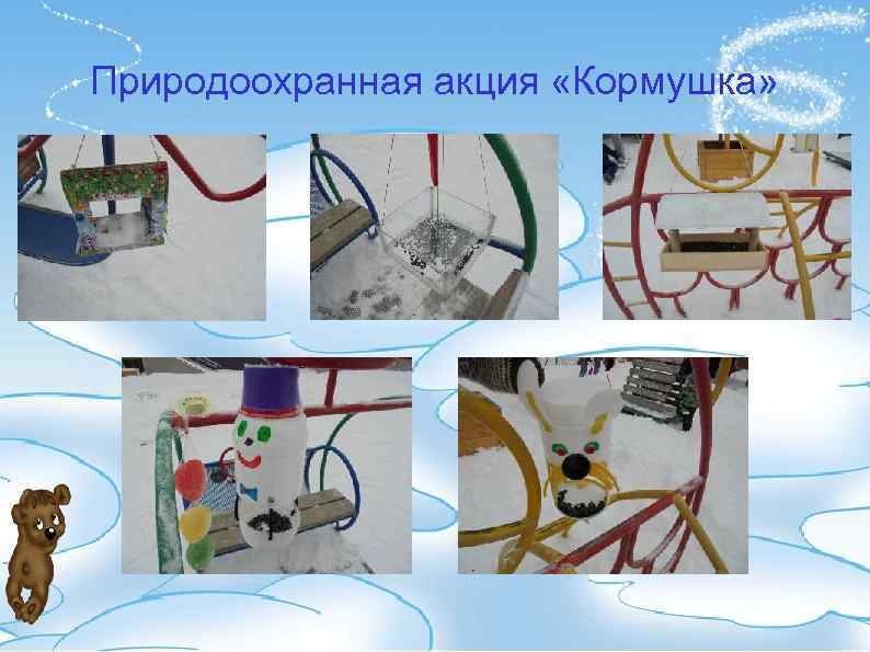 Природоохранная акция «Кормушка» 