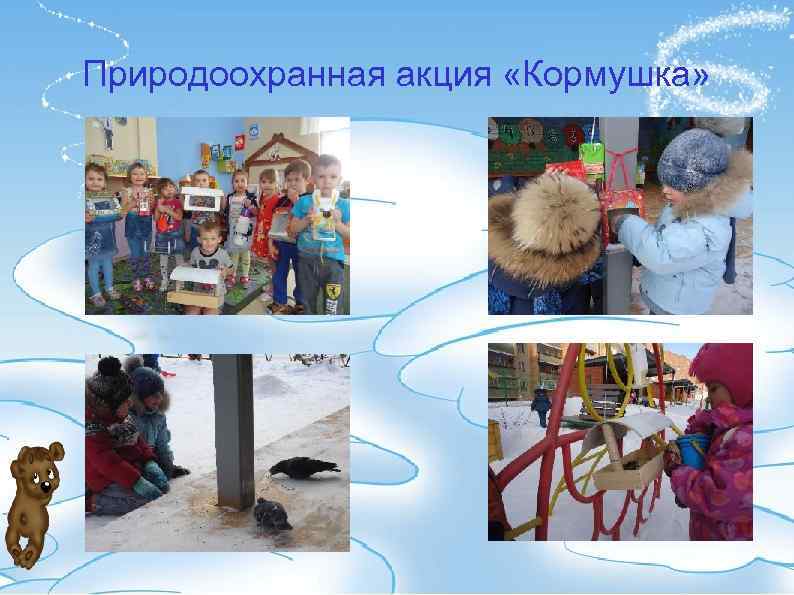 Природоохранная акция «Кормушка» 