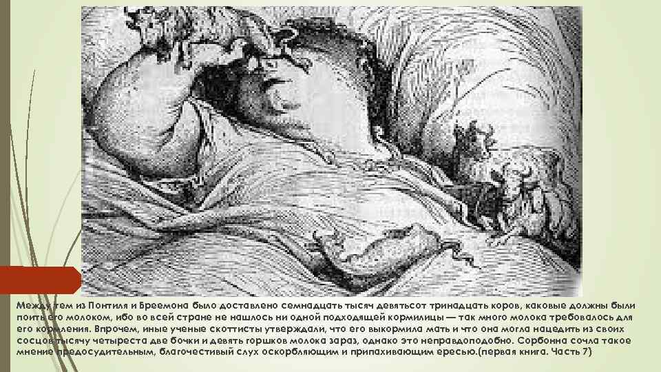 Между тем из Понтиля и Бреемона было доставлено семнадцать тысяч девятьсот тринадцать коров, каковые