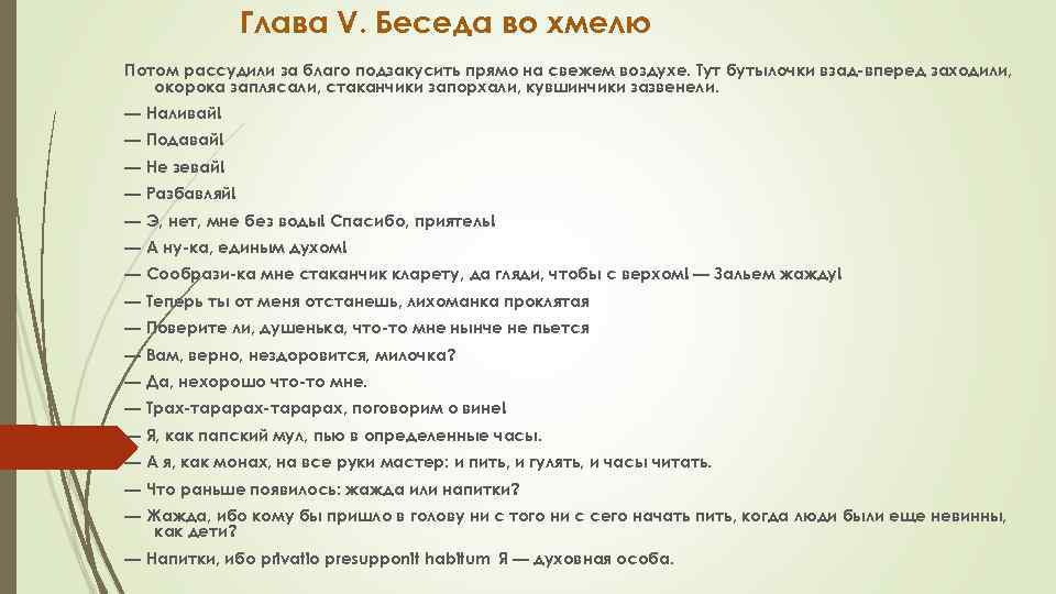 Глава V. Беседа во хмелю Потом рассудили за благо подзакусить прямо на свежем воздухе.