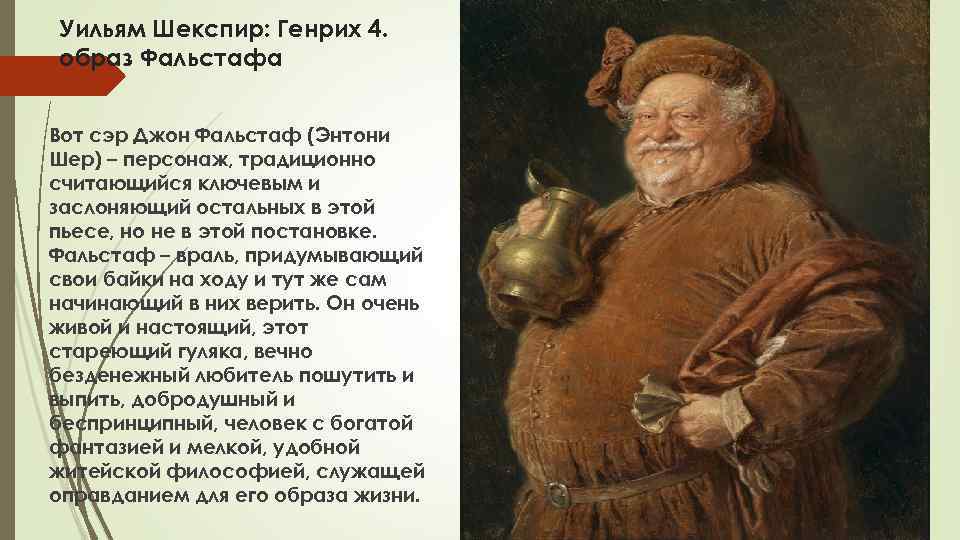 Уильям Шекспир: Генрих 4. образ Фальстафа Вот сэр Джон Фальстаф (Энтони Шер) – персонаж,
