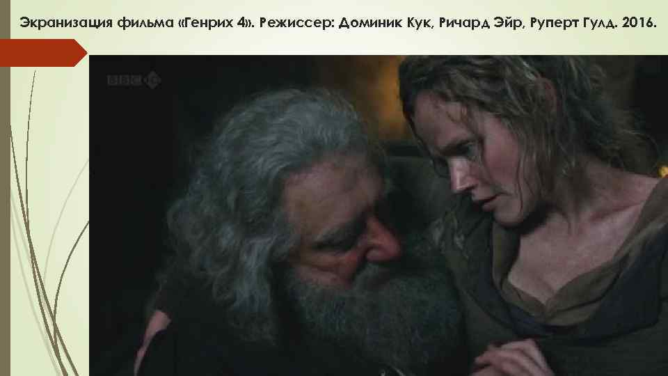 Экранизация фильма «Генрих 4» . Режиссер: Доминик Кук, Ричард Эйр, Руперт Гулд. 2016. 