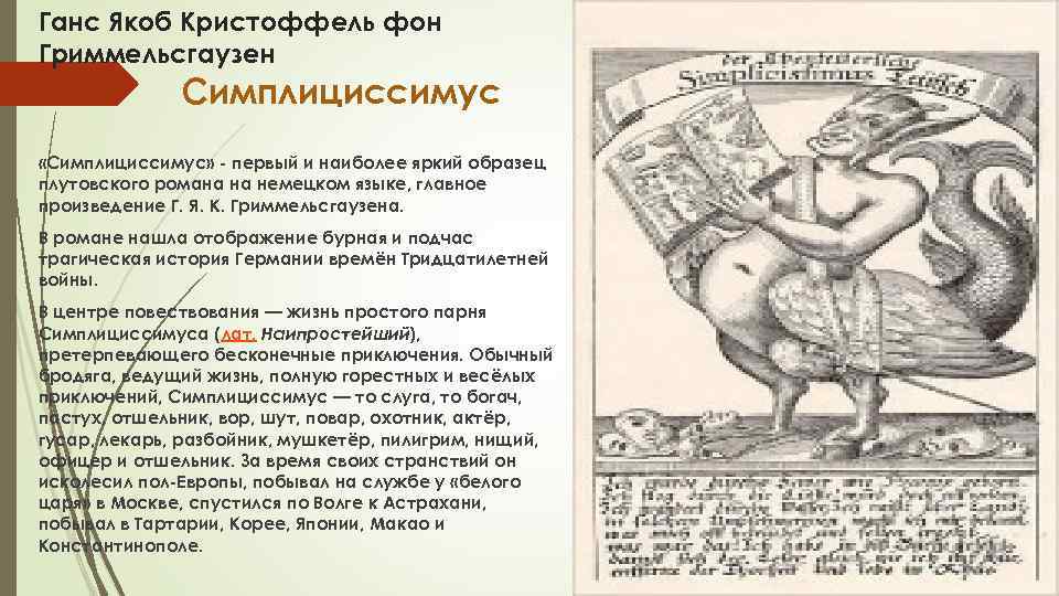Ганс Якоб Кристоффель фон Гриммельсгаузен Симплициссимус «Симплициссимус» - первый и наиболее яркий образец плутовского
