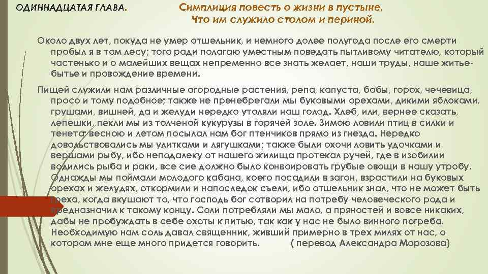 ОДИННАДЦАТАЯ ГЛАВА. Симплиция повесть о жизни в пустыне, Что им служило столом и периной.