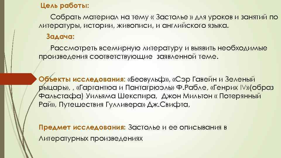 Цель работы: Собрать материал на тему « Застолье » для уроков и занятий по