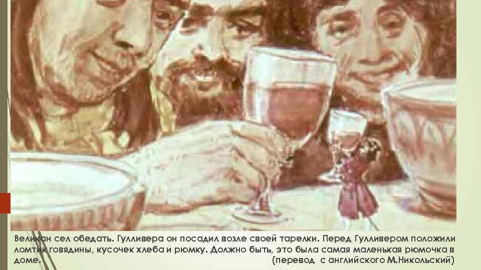 Великан сел обедать. Гулливера он посадил возле своей тарелки. Перед Гулливером положили ломтик говядины,