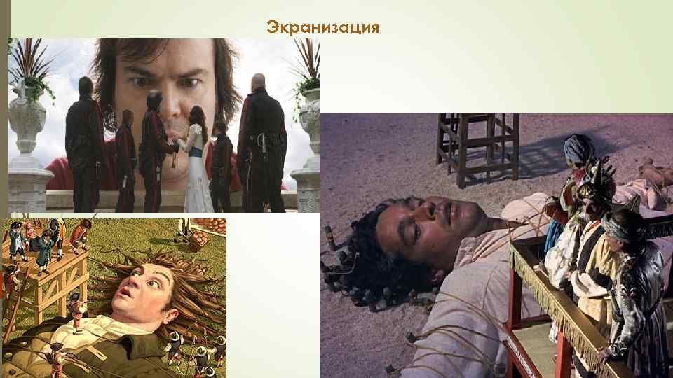 Экранизация 