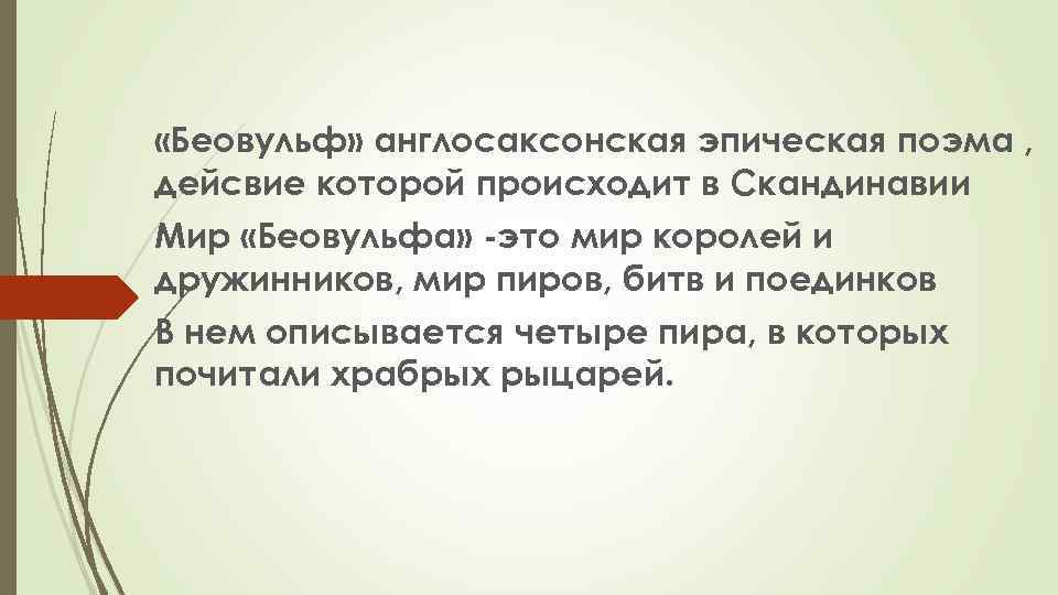  «Беовульф» англосаксонская эпическая поэма , дейсвие которой происходит в Скандинавии Мир «Беовульфа» -это
