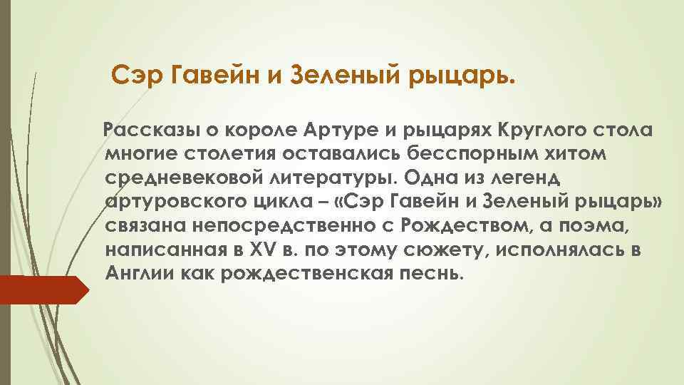 Сэр Гавейн и Зеленый рыцарь. Рассказы о короле Артуре и рыцарях Круглого стола многие