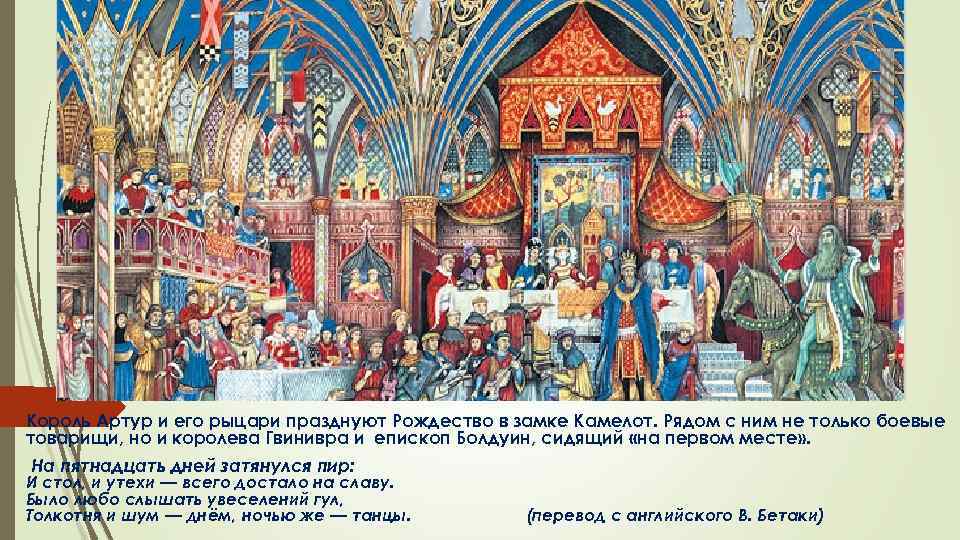 Король Артур и его рыцари празднуют Рождество в замке Камелот. Рядом с ним не