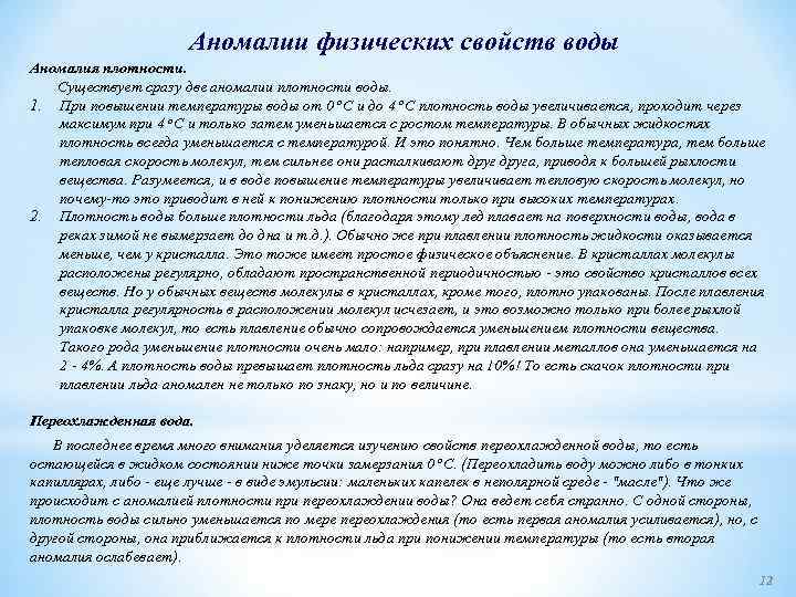 Аномалии физических свойств воды Аномалия плотности. Существует сразу две аномалии плотности воды. 1. При