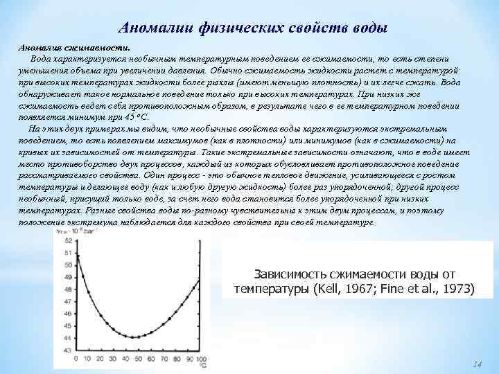 Аномалии физических свойств воды Аномалия сжимаемости. Вода характеризуется необычным температурным поведением ее сжимаемости, то