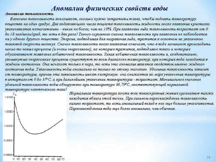 Аномалии физических свойств воды Аномалия теплоемкости. Величина теплоемкости показывает, сколько нужно затратить тепла, чтобы