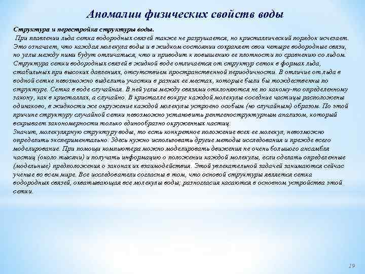 Аномалии физических свойств воды Структура и перестройка структуры воды. При плавлении льда сетка водородных