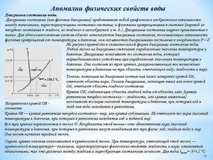 Аномалии физических свойств воды Диаграмма состояния воды. Диаграмма состояния (или фазовая диаграмма) представляет собой