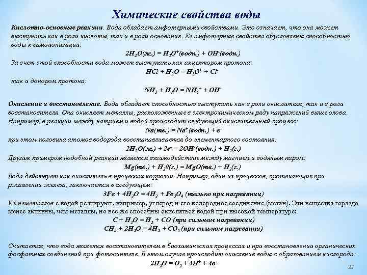 Химические свойства воды Кислотно-основные реакции. Вода обладает амфотерными свойствами. Это означает, что она может